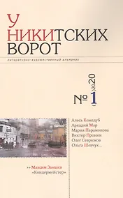 Купить Альманах «У Никитских ворот» (№1/ 2020 г.) — Фото №1