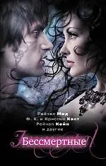 Купить Бессмертные — Фото №1
