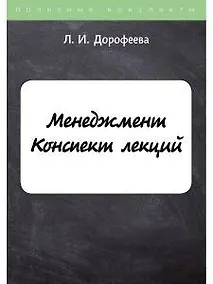 Купить Менеджмент. Конспект лекций — Фото №1