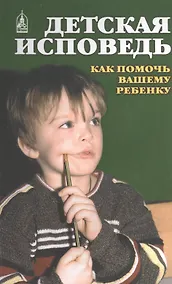 Купить Детская исповедь. Как помочь Вашему ребенку — Фото №1