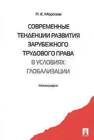 Купить Современные тенденции развития зарубежного трудового права в условиях глобализации. Монография — Фото №1