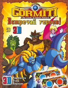 Купить Gormiti. Встречай героев! Книжка с 3D-очками — Фото №1