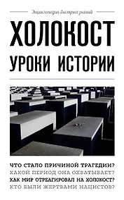 Купить Холокост: уроки истории — Фото №1