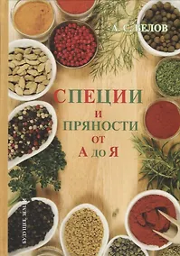 Купить Энциклопедия специй и пряностей — Фото №1