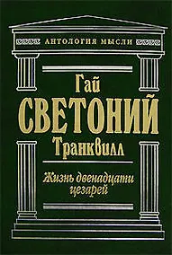 Купить Жизнь двенадцати цезарей. Властелины Рима. Биографии римских императоров от Адриана до Диоклетиана — Фото №1