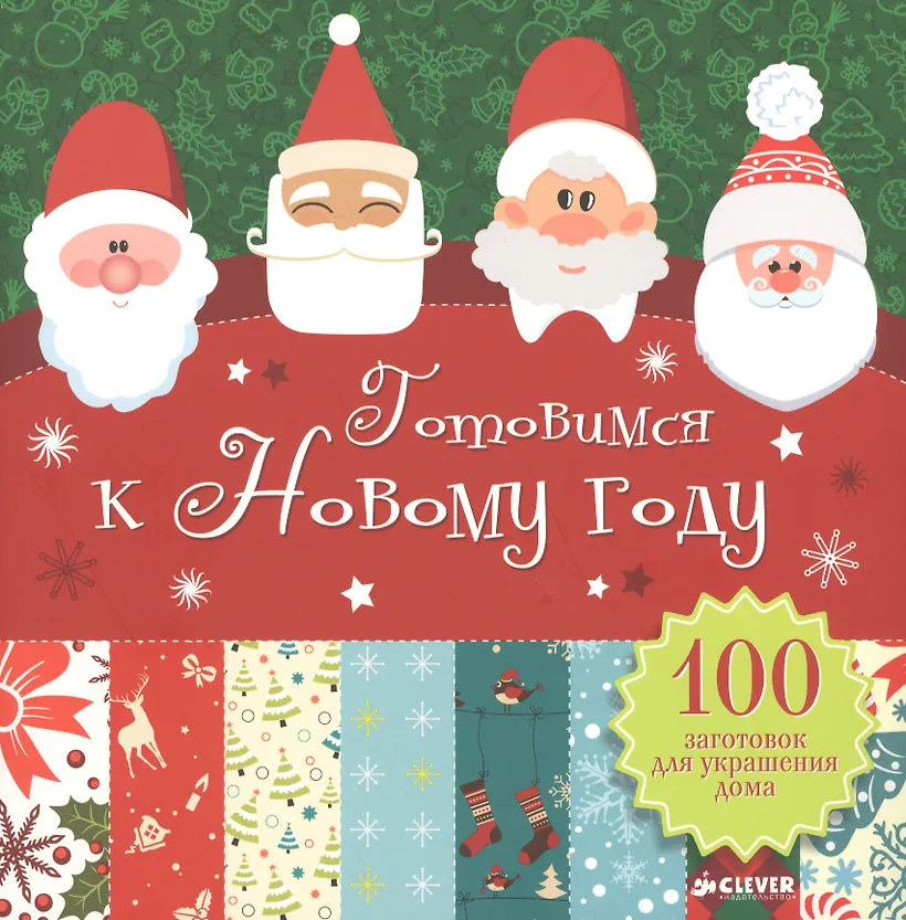 Купить Готовимся к Новому году. 100 заготовок для украшения дома — Фото №1