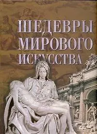 Купить Шедевры мирового искусства — Фото №1