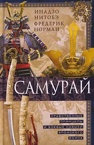 Купить Самурай. Нравственные принципы и боевые навыки японского воина — Фото №1