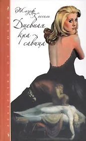 Купить Дневная Красавица, Лиссабонские любовники — Фото №1