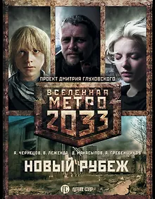 Купить Метро 2033: Новый рубеж (комплект из 3 книг) — Фото №1