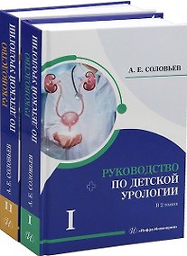 Купить Комплект из 2-х книг "Руководство по детской урологии. Том I. Том II" — Фото №1