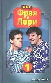 Купить Шоу Фрая и Лори (The BEST of PHANTOM). Фрай С., Лори Х. (Фантом Пресс) — Фото №1