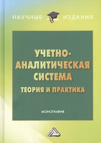 Купить Учетно-аналитическая система: теория и практика: Монография — Фото №1