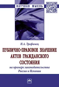 Купить Публично-правовое значение актов гражданского состояния (на примере законодательства России и Испании): монография — Фото №1