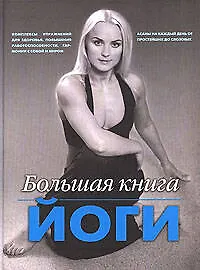 Купить Большая книга йоги — Фото №1