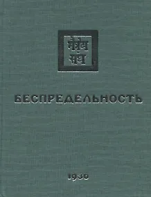 Купить Беспредельность. 1930. Часть 1 — Фото №1