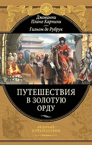 Купить Путешествия в Золотую Орду — Фото №1