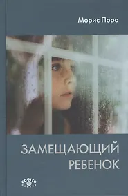 Купить Замещающий ребенок (Поро) — Фото №1
