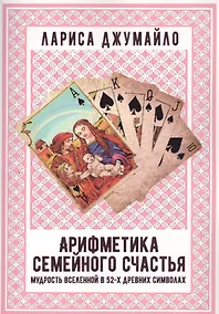 Купить Арифметика семейного счастья. Мудрость Вселенной в 52-х древних символах — Фото №1
