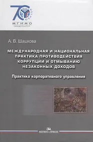 Купить Международная и национальная практика противодействия коррупции и отмыванию незаконных доходов: практика корпоративного управления: учебное пособие — Фото №1