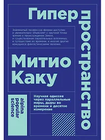 Купить Гиперпространство: научная одиссея через параллельные миры, дыры во времени и десятое измерение — Фото №1