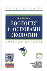 Купить Зоология с основами экологии Учебное пособие (ВО Бакалавр) Ердаков — Фото №1