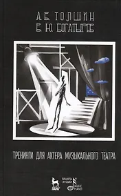 Купить Тренинги для актера музыкального театра: Учебно-методическое пособие / 2-е изд., испр. — Фото №1