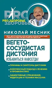 Купить Вегетососудистая дистония. Избавиться навсегда! — Фото №1
