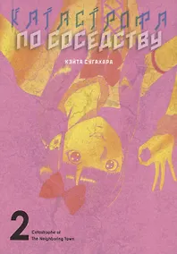Купить Катастрофа по соседству. Том 2. Манга — Фото №1