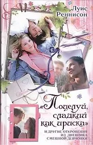 Купить "Поцелуй, сладкий как ириска" и другие откровения из дневника смешной девчонки — Фото №1