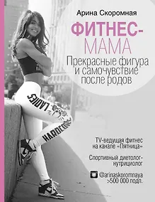 Купить Фитнес-мама. Прекрасные фигура и самочувствие после родов — Фото №1