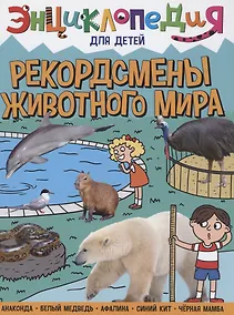 Купить ЭНЦИКЛОПЕДИЯ ДЛЯ ДЕТЕЙ новые. РЕКОРДСМЕНЫ ЖИВОТНОГО МИРА — Фото №1