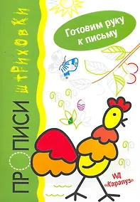 Купить Прописи-штриховки.Петушок.Готовим руку к письму — Фото №1