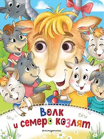 Купить Волк и семеро козлят (новое оф.) — Фото №1