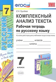 Купить Комплексный анализ текста. Рабочая тетрадь по русскому языку :  7кл. — Фото №1