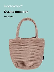 Купить Сумка-авоська вязаная Бежевая (17х23х10) (12-12618-202411-B22) — Фото №1