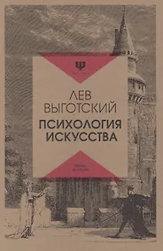 Купить Психология искусства — Фото №1