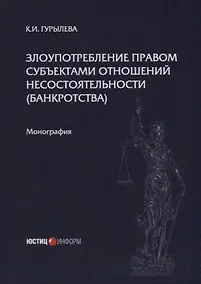 Купить Злоупотребление правом субъектами отношений несостоятельности (банкротства): монография — Фото №1