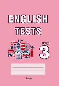 Купить English tests. Form 3. Практикум для учащихся учреждений общего среднего образования. 3 класс — Фото №1