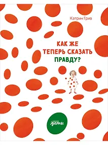 Купить Как же теперь сказать правду? — Фото №1