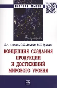 Купить Концепция создания продукции и достижений мирового уровня. Монография — Фото №1