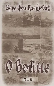 Купить О войне (7-8) — Фото №1