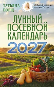 Купить Лунный посевной календарь на 2027 год — Фото №1