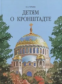 Купить Детям о Кронштадте. — Фото №1