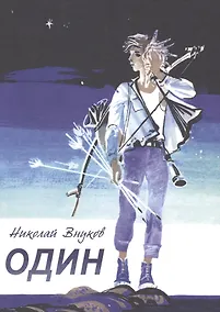 Купить Один — Фото №1