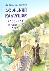 Купить Афонский камушек. Рассказы со Святой Горы Афон — Фото №1