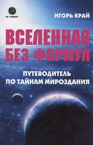 Купить Вселенная без формул. Путеводитель по тайнам мироздания — Фото №1
