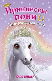 Купить День рождения пони: повесть — Фото №1