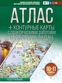 Купить Атлас + контурные карты 10-11 классы. География. ФГОС (Россия в новых границах)! — Фото №1