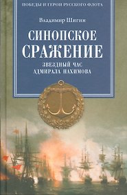 Купить Синопское сражение. Звездный час адмирала Нахимова — Фото №1